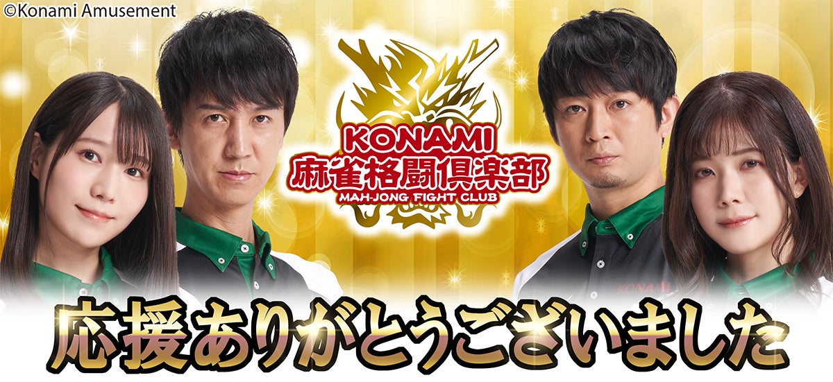 KONAMI麻雀格闘倶楽部「Mリーグ2022-23」全日程を終了 | 株式会社 KONAMI麻雀格闘倶楽部「Mリーグ2022-23」全日程を終了 | 株式会社