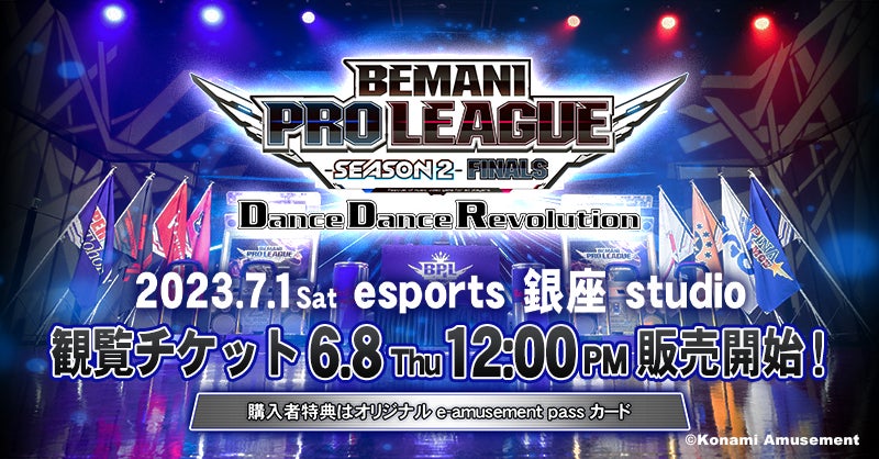 「BEMANI PRO LEAGUE -SEASON 2- DanceDanceRevolution FINALS」観覧チケット販売開始!豪華アーティストによるDJライブやダンスパフォーマンスも楽しめる! 「BEMANI PRO LEAGUE -SEASON 2- DanceDanceRevolution FINALS」観覧チケット販売開始!豪華アーティストによるDJライブやダンスパフォーマンスも楽しめる!