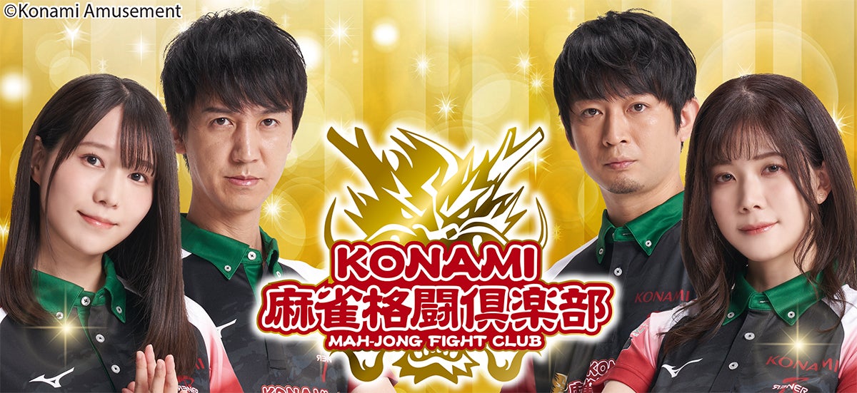 Mリーグ2023-24」での「KONAMI麻雀格闘倶楽部」選手契約更新について Mリーグ2023-24」での「KONAMI麻雀格闘倶楽部」選手契約更新について