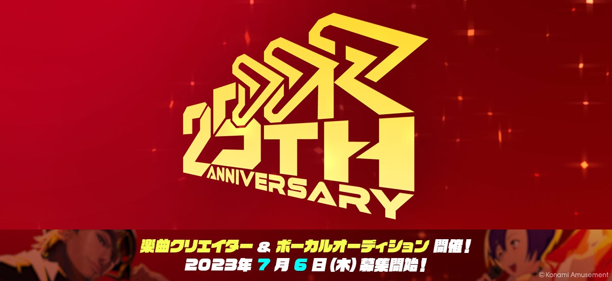 DanceDanceRevolutionシリーズ25周年企画！楽曲クリエイター＆ボーカルオーディション開催中！