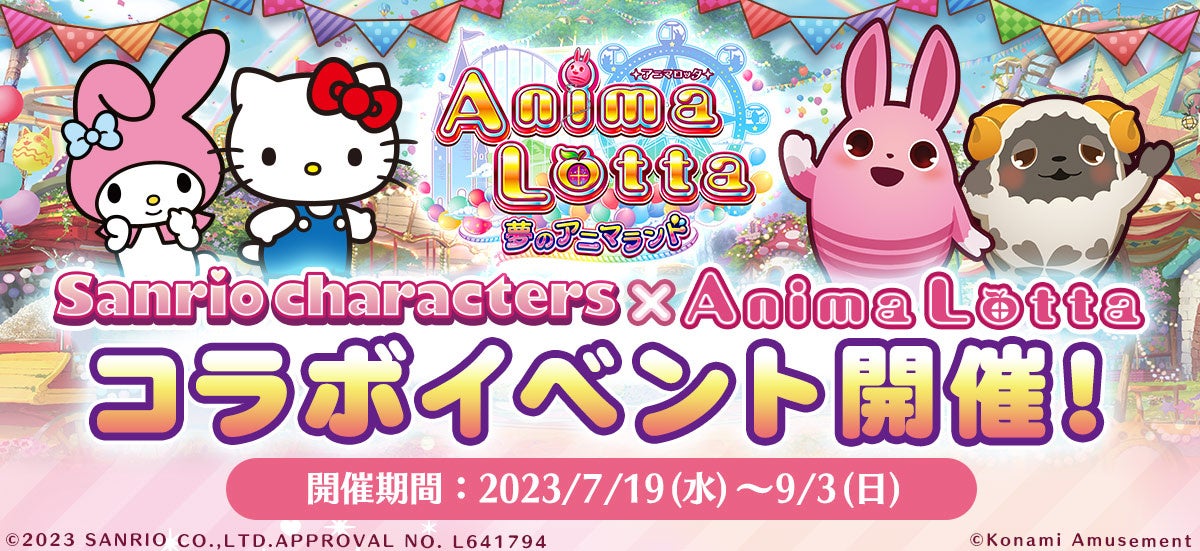 サンリオキャラクターズ×アニマロッタコラボイベント開催! サンリオキャラクターズ×アニマロッタコラボイベント開催!