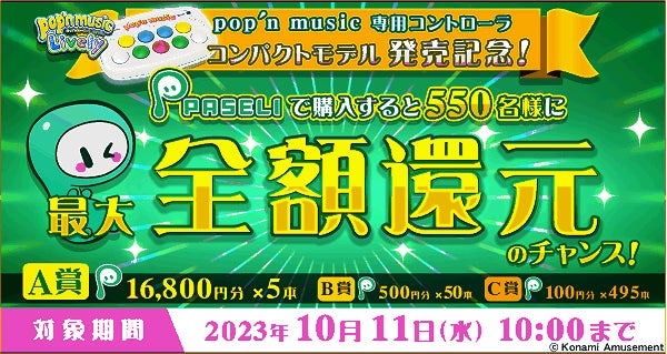 pop'n music 専用コントローラ コンパクトモデル』販売開始! | 株式 pop'n music 専用コントローラ コンパクトモデル』販売開始! | 株式