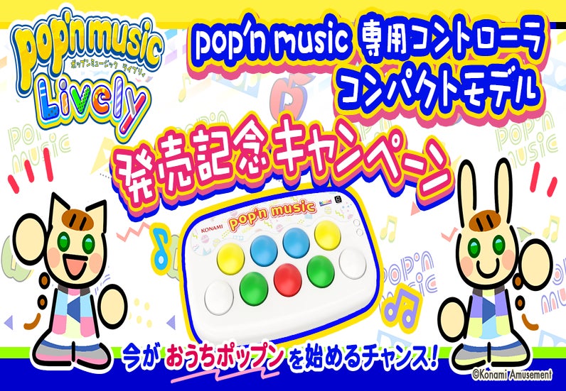 『pop'n music 専用コントローラ コンパクトモデル』が登場！