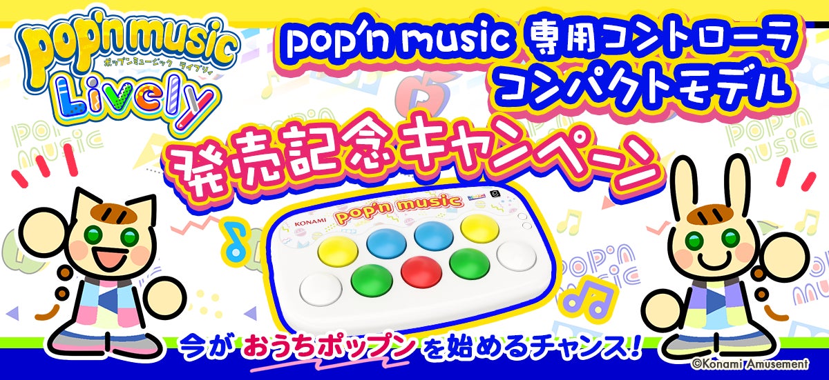 pop'n music 専用コントローラ コンパクトモデル』販売開始! | 株式 pop'n music 専用コントローラ コンパクトモデル』販売開始! | 株式