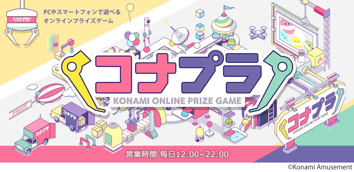 KONAMIのオンラインプライズゲーム『コナプラ』がリニューアル! KONAMIのオンラインプライズゲーム『コナプラ』がリニューアル!