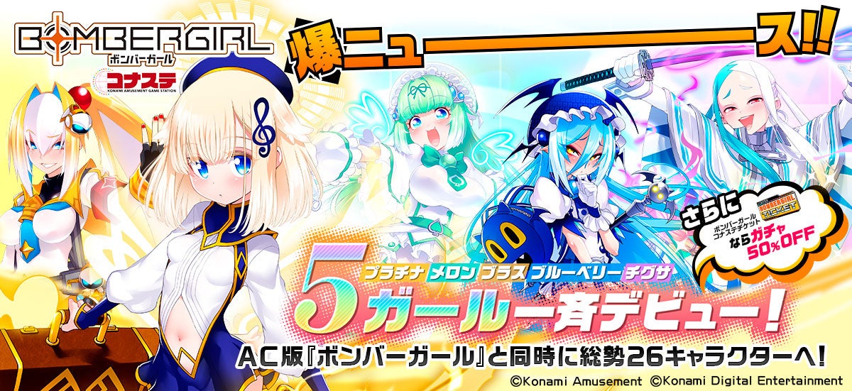 『ボンバーガール コナステ』がアップデート!新キャラクター追加&キャンペーン開催中! 『ボンバーガール コナステ』がアップデート!新キャラクター追加&キャンペーン開催中!