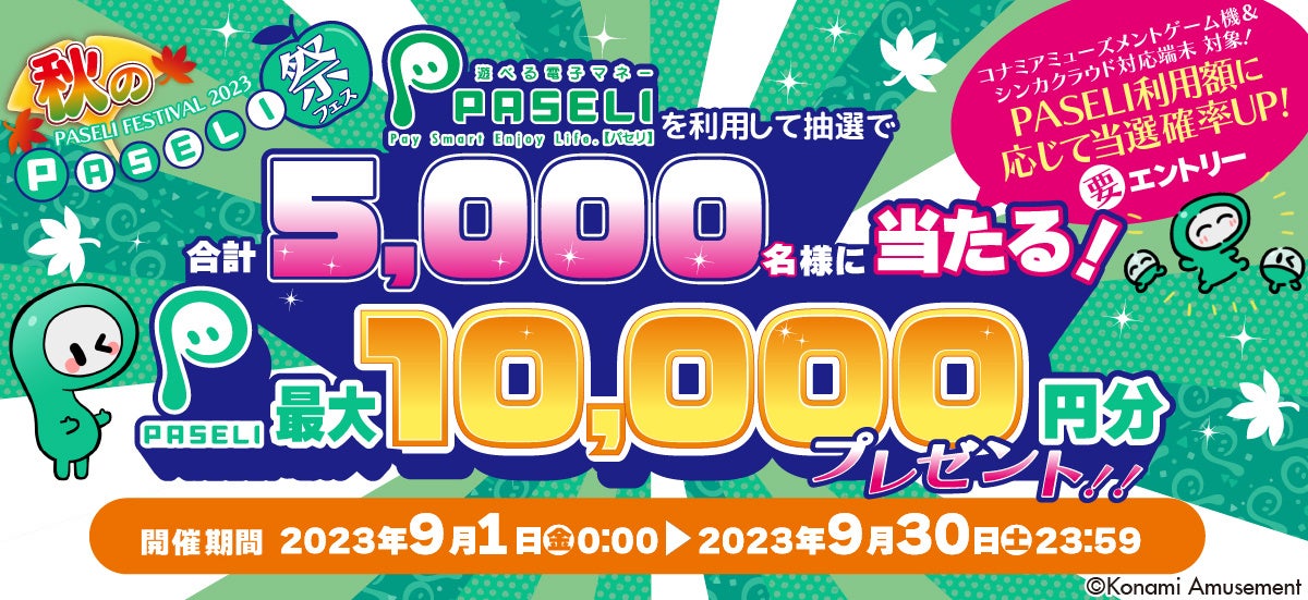 「秋のPASELI祭2023」で最大10,000円分のチャージコードが当たる！