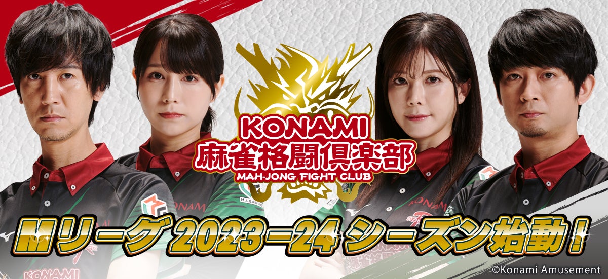 KONAMI麻雀格闘倶楽部、Mリーグ2023-24シーズンに参戦! KONAMI麻雀格闘倶楽部、Mリーグ2023-24シーズンに参戦!
