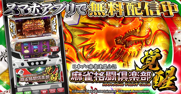 スマスロ『麻雀格闘倶楽部 覚醒』がアプリで登場! | 株式会社コナミ スマスロ『麻雀格闘倶楽部 覚醒』がアプリで登場! | 株式会社コナミ