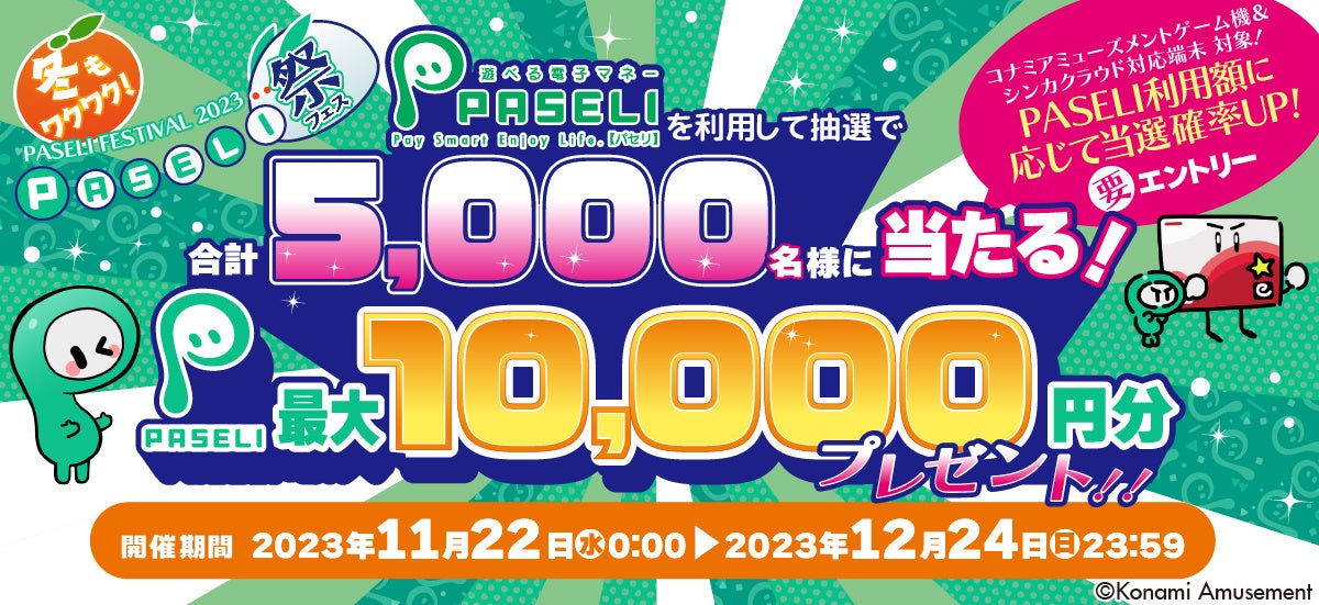 冬もワクワク!PASELI祭2023で最大10,000円分のチャージコードが当たる! 冬もワクワク!PASELI祭2023で最大10,000円分のチャージコードが当たる!