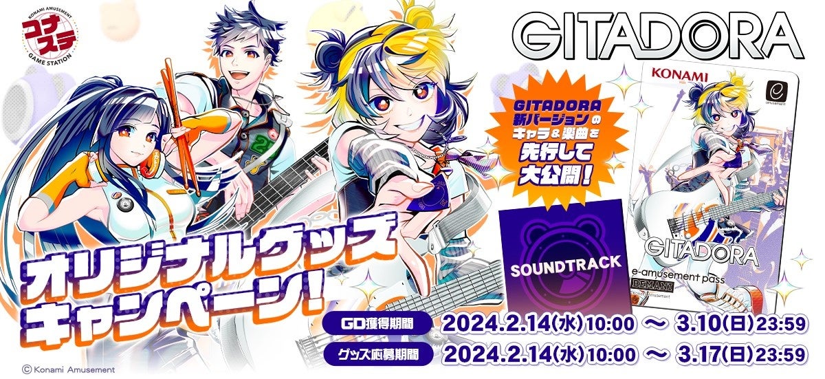 GITADORA オリジナルグッズキャンペーン」開催! | 株式会社コナミ GITADORA オリジナルグッズキャンペーン」開催! | 株式会社コナミ