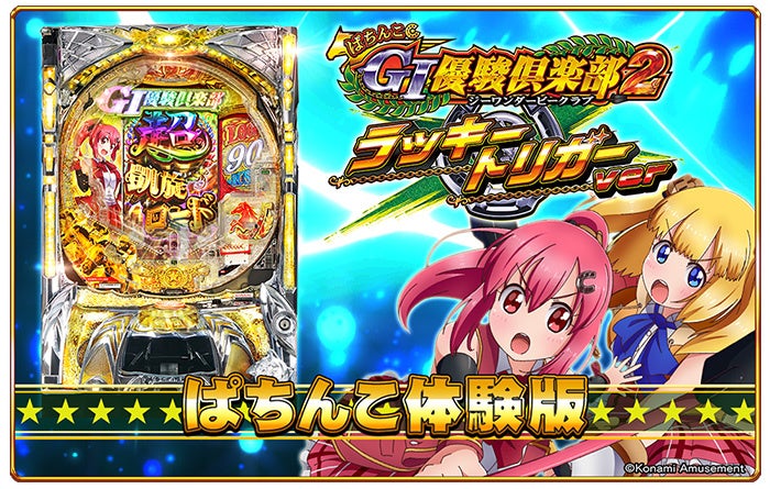 無料配信中!ぱちんこGⅠ優駿倶楽部2 ラッキートリガーver PC体験版!全国稼働に先駆け、新機能も体験可能! 無料配信中!ぱちんこGⅠ優駿倶楽部2 ラッキートリガーver PC体験版!全国稼働に先駆け、新機能も体験可能!