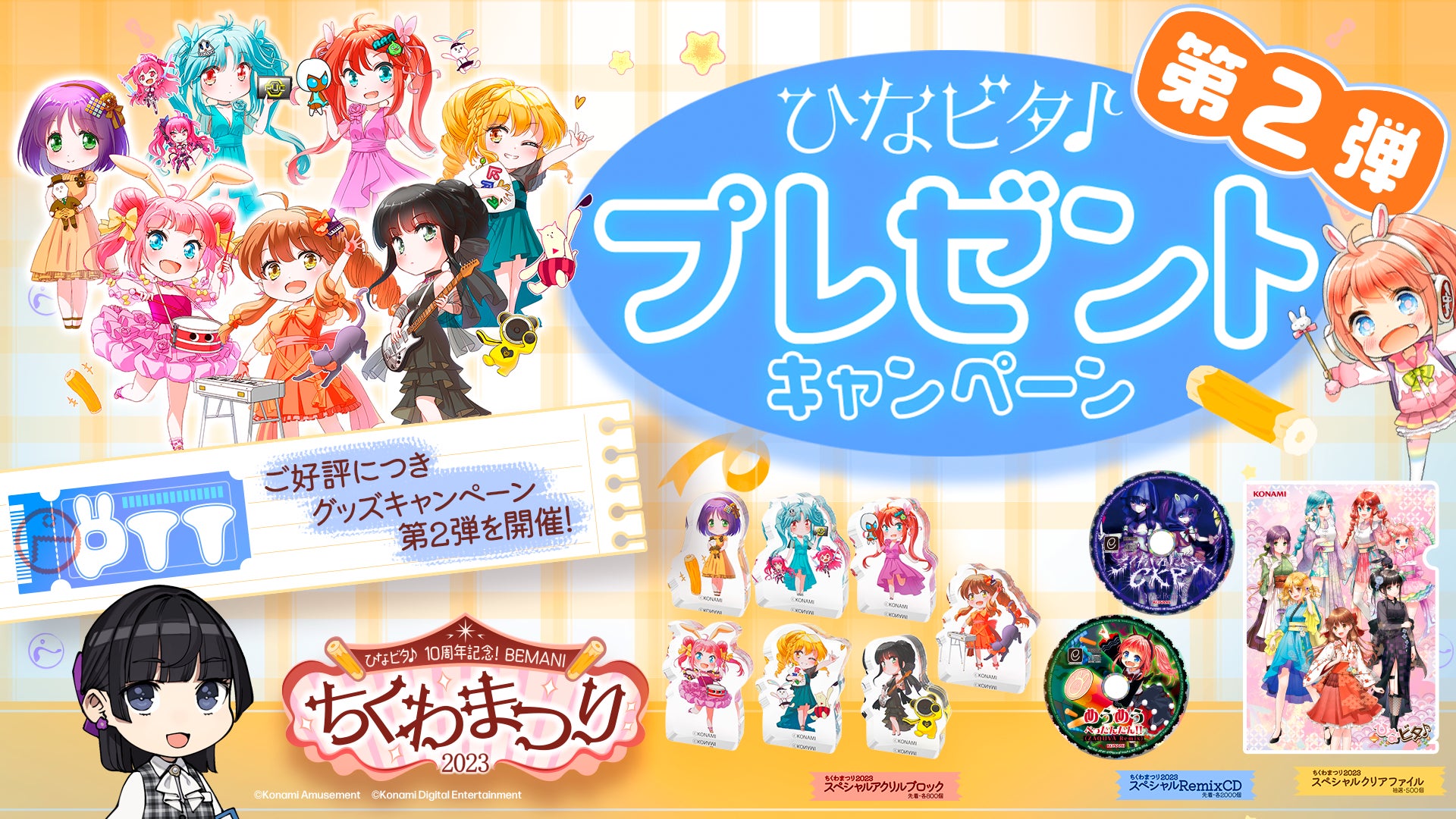 BEMANIちくわまつり2023」にて新たなプレゼントキャンペーンを追加 BEMANIちくわまつり2023」にて新たなプレゼントキャンペーンを追加