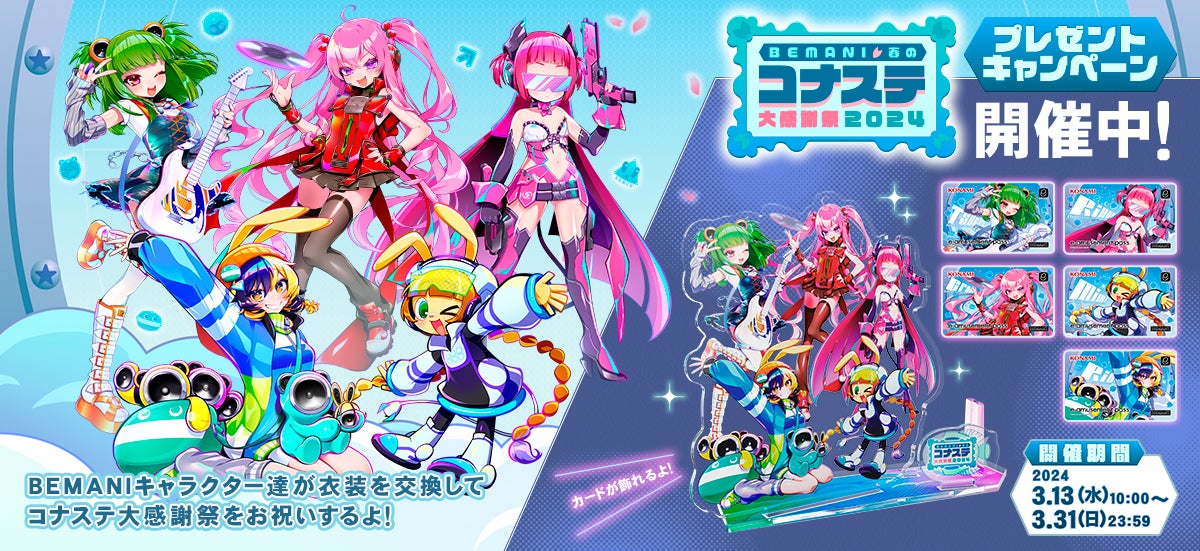 ゲーム内イベント「BEMANI春のコナステ大感謝祭2024」を開催! | 株式 ゲーム内イベント「BEMANI春のコナステ大感謝祭2024」を開催! | 株式