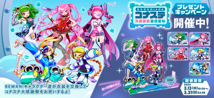 コナステ感謝祭2024春&秋 アクスタ&eパス ゲーム内イベント「BEMANI春のコナステ大感謝祭2024」を開催