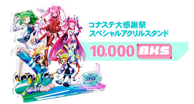 コナステ感謝祭2024春&秋 アクスタ&eパス ゲーム内イベント「BEMANI春のコナステ大感謝祭2024」を開催