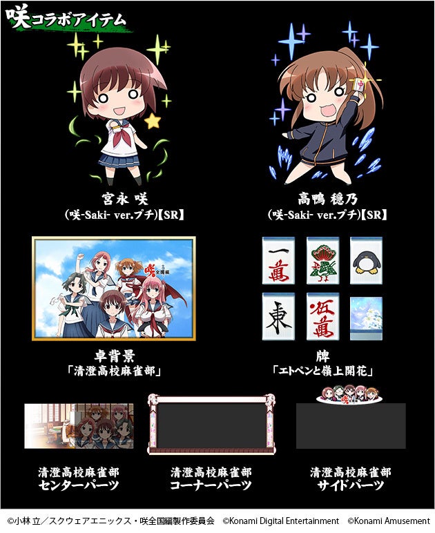 TVアニメ『咲-Saki-全国編』×モバイルゲーム『麻雀格闘倶楽部Sp』コラボイベント開催！新キャラや特典満載！