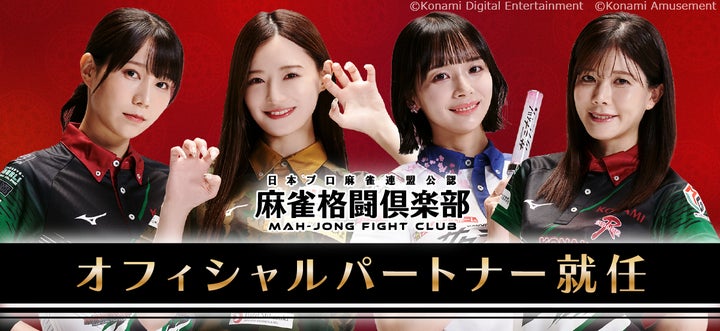 日本プロ麻雀連盟Mリーガー4名が「麻雀格闘倶楽部」のオフィシャルパートナーに就任! 日本プロ麻雀連盟Mリーガー4名が「麻雀格闘倶楽部」のオフィシャルパートナーに就任!