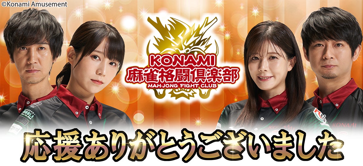 KONAMI麻雀格闘倶楽部「Mリーグ2023-24」全日程を終了 | 株式会社 KONAMI麻雀格闘倶楽部「Mリーグ2023-24」全日程を終了 | 株式会社