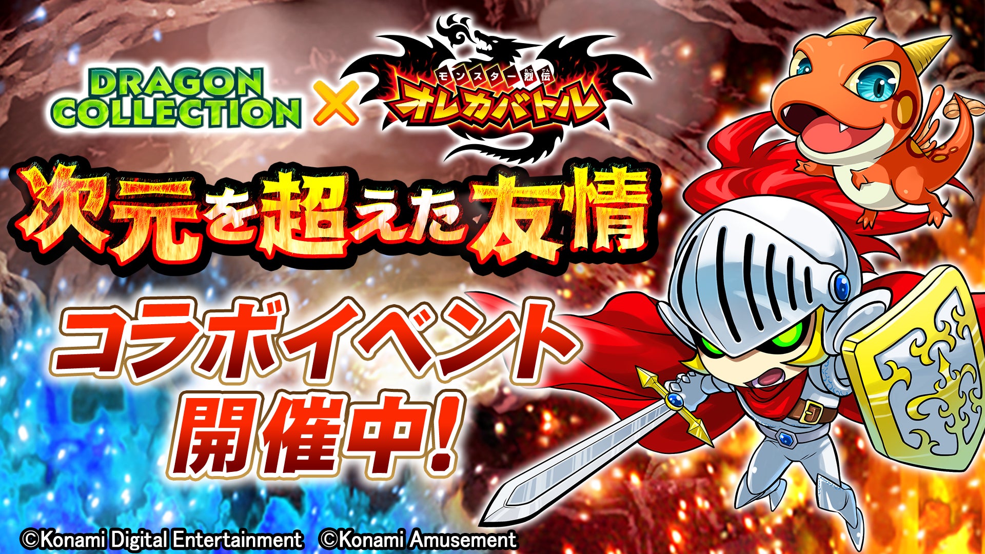 オレカバトル×ドラゴンコレクションコラボ開催!アプリ限定モンスターゲット! オレカバトル×ドラゴンコレクションコラボ開催!アプリ限定モンスターゲット!