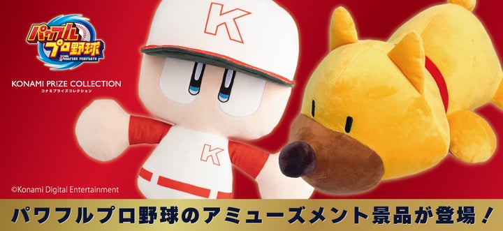 パワプロシリーズの「パワプロくん」と「ガンダー」がアミューズメント パワプロシリーズの「パワプロくん」と「ガンダー」がアミューズメント