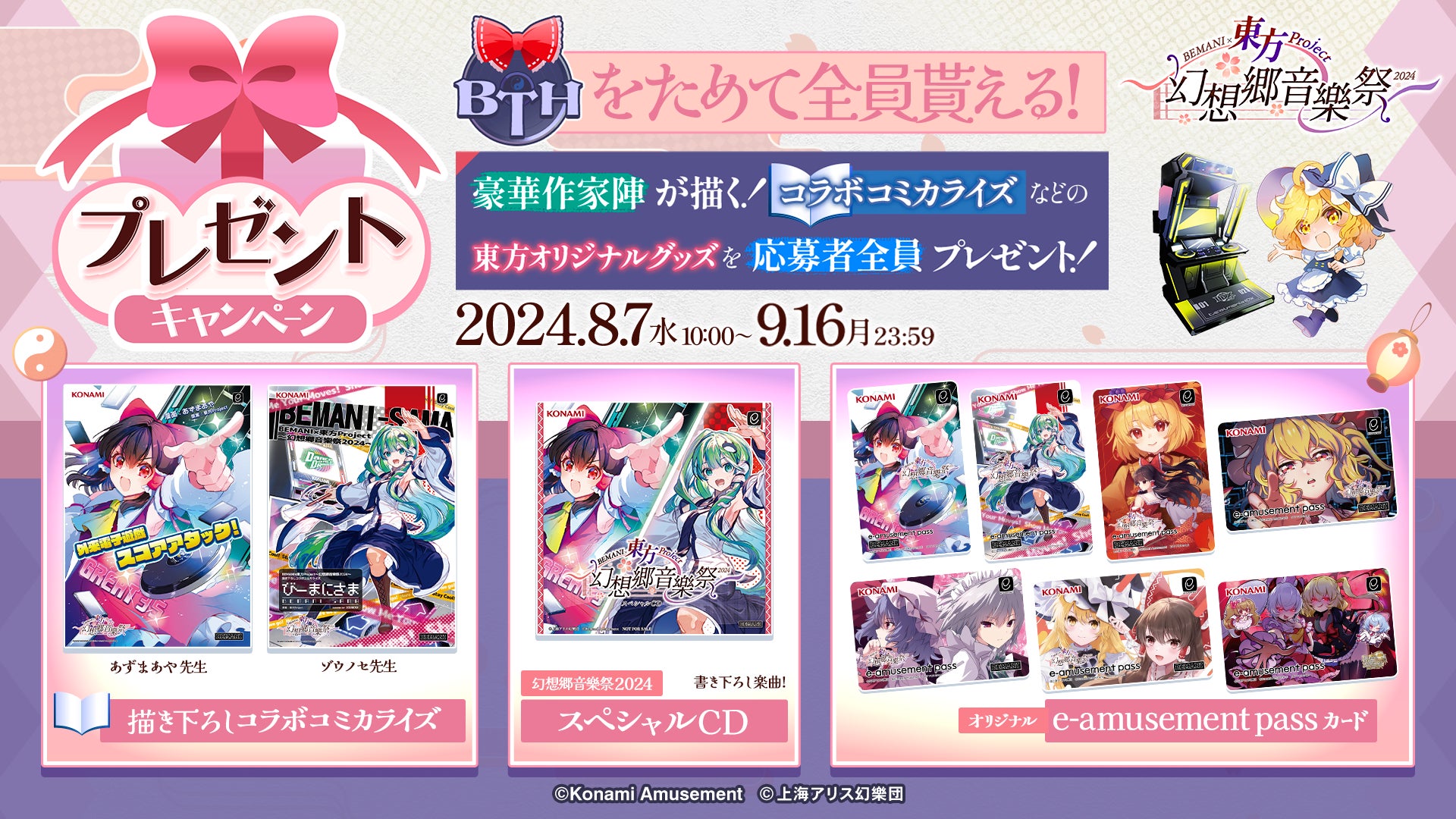 ◆東方 幻想郷音楽祭2024 e-pass 7枚コンプセット 幻想郷音楽祭 eパス 7枚セット BEMANI×東方Project ~幻想郷音樂