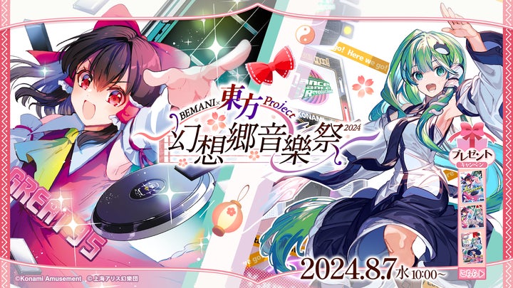 BEMANI×東方Project ~幻想郷音樂祭2024~」開催 | 株式会社コナミ BEMANI×東方Project ~幻想郷音樂祭2024~」開催 | 株式会社コナミ