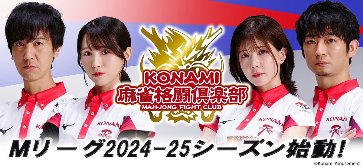 KONAMI 麻雀格闘倶楽部 Extreme Mリーグ KONAMI麻雀格闘倶楽部」、「Mリーグ2024-25シーズン」に出場