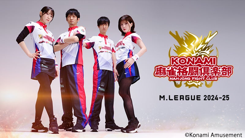 KONAMI 麻雀格闘倶楽部 Extreme Mリーグ KONAMI麻雀格闘倶楽部」、「Mリーグ2024-25シーズン」に出場