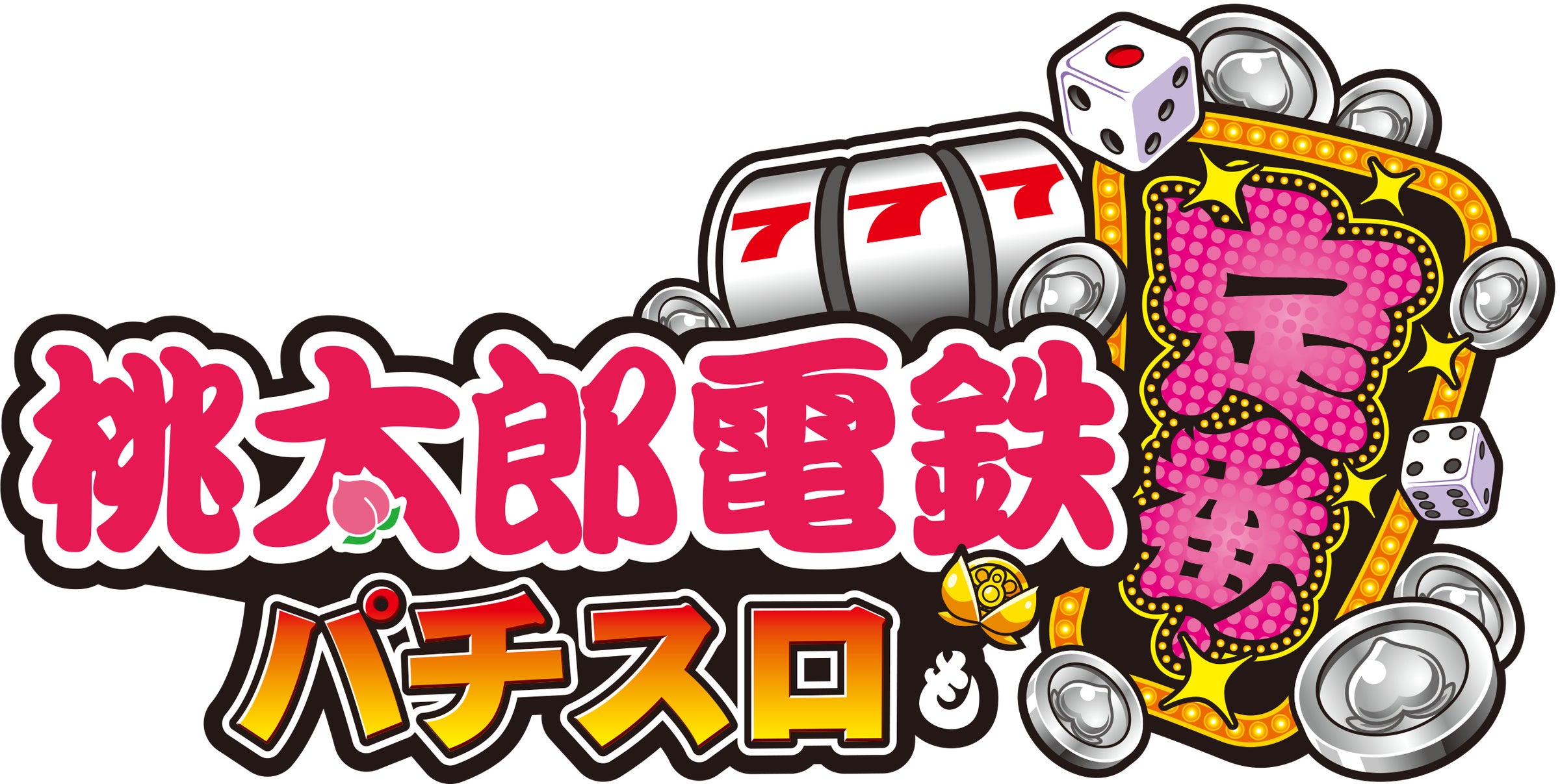 桃太郎電鉄 ~パチスロも定番!~』発売! | 株式会社コナミ 桃太郎電鉄 ~パチスロも定番!~』発売! | 株式会社コナミ