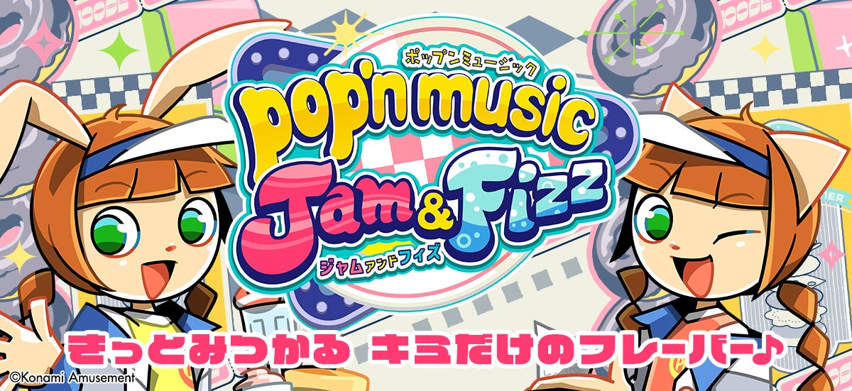 最新作『pop'n music Jam&Fizz』が稼働開始! | 株式会社コナミ 最新作『pop'n music Jam&Fizz』が稼働開始! | 株式会社コナミ