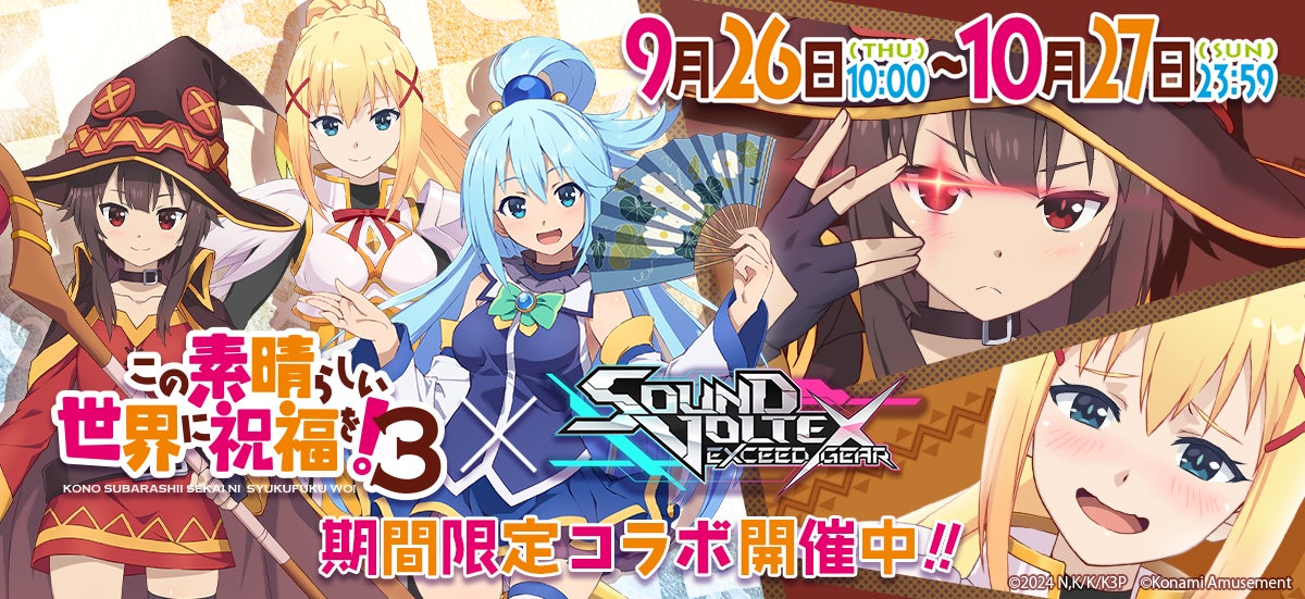 TVアニメ「この素晴らしい世界に祝福を!3」×『SOUND VOLTEX EXCEED TVアニメ「この素晴らしい世界に祝福を!3」×『SOUND VOLTEX EXCEED