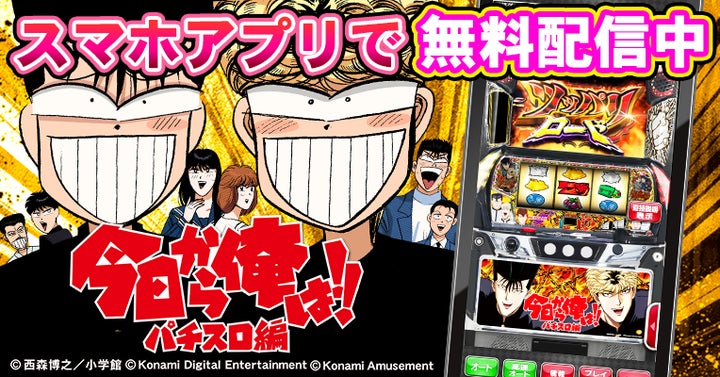 スマホアプリ『今日から俺は!! パチスロ編 ツッパリロードVer.』を無料 スマホアプリ『今日から俺は!! パチスロ編 ツッパリロードVer.』を無料