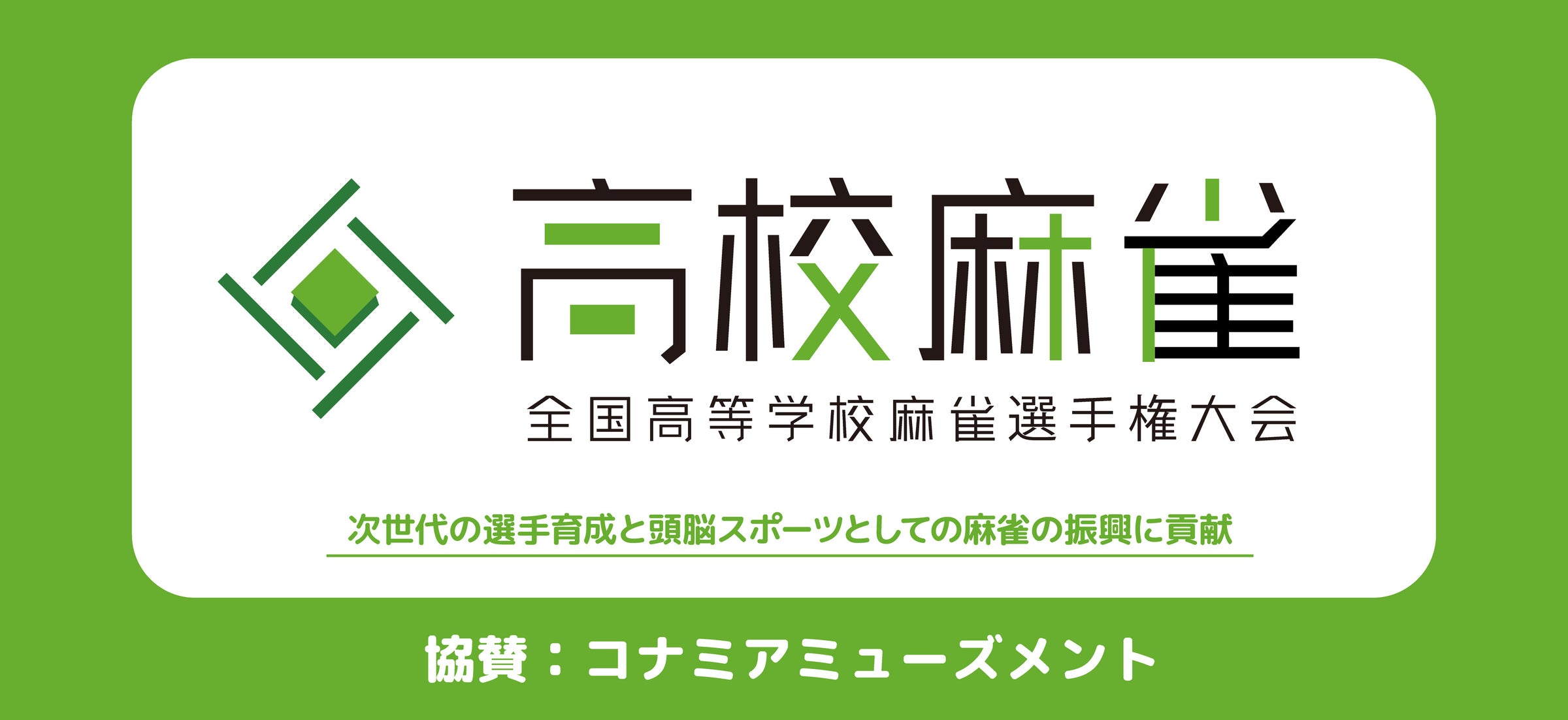 麻雀格闘倶楽部Sp公式!高校麻雀選手権大会に協賛 麻雀格闘倶楽部Sp公式!高校麻雀選手権大会に協賛