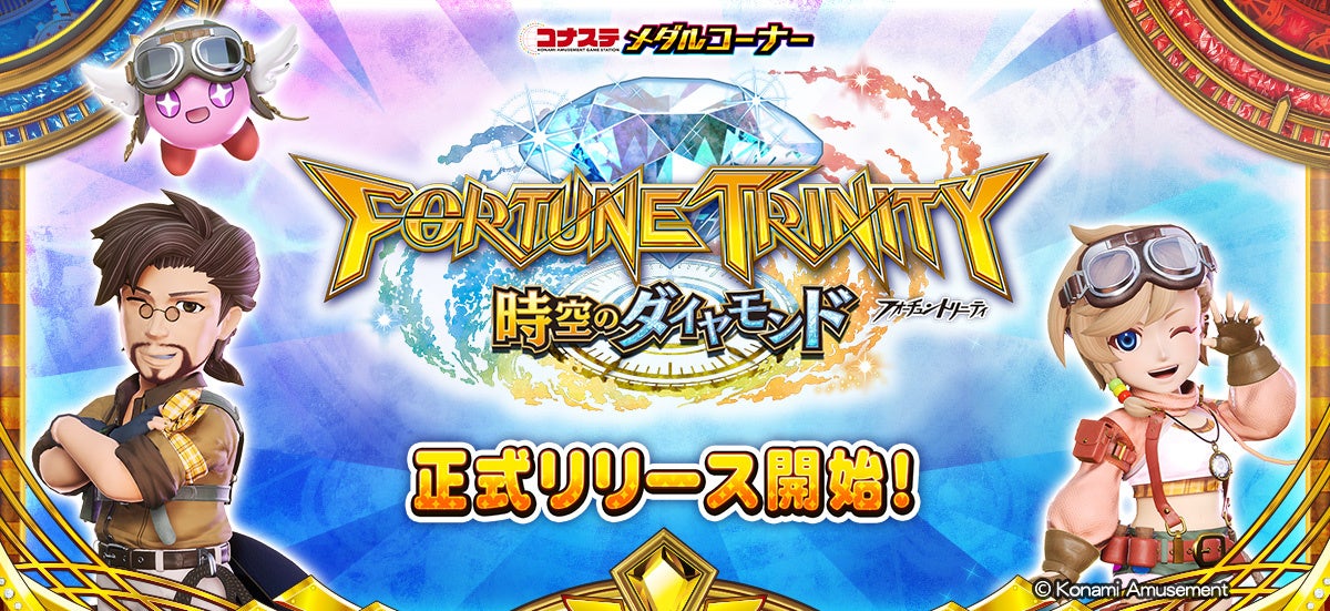コナステにフォーチュントリニティ!時空のダイヤモンド登場 コナステにフォーチュントリニティ!時空のダイヤモンド登場