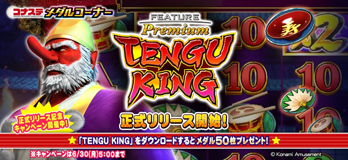 コナステ メダルに「TENGU KING」登場!今ならメダル50枚 コナステ メダルに「TENGU KING」登場!今ならメダル50枚