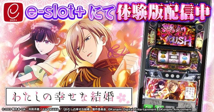 パチスロ わたしの幸せな結婚』の稼働開始に合わせて体験版アプリを パチスロ わたしの幸せな結婚』の稼働開始に合わせて体験版アプリを