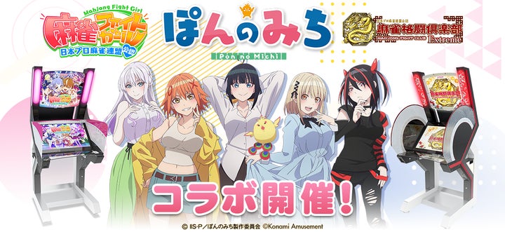 ぽんのみち』コラボを『麻雀ファイトガール』と『麻雀格闘倶楽部 ぽんのみち』コラボを『麻雀ファイトガール』と『麻雀格闘倶楽部