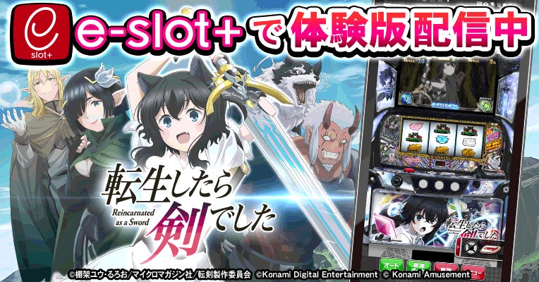 パチスロ 転生したら剣でした』の稼働開始に先駆けて体験版アプリを パチスロ 転生したら剣でした』の稼働開始に先駆けて体験版アプリを