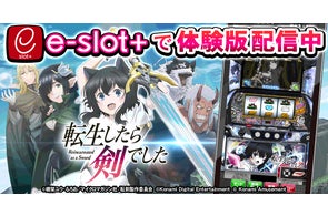 『パチスロ 転生したら剣でした』の稼働開始に先駆けて体験版アプリを無料配信!