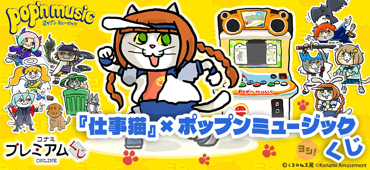 仕事猫』×ポップンミュージック くじ」が「コナミ プレミアムくじ 仕事猫』×ポップンミュージック くじ」が「コナミ プレミアムくじ