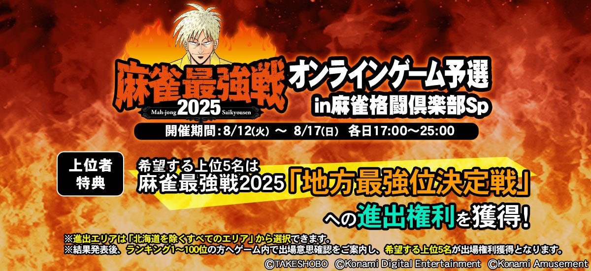 麻雀最強戦2025、麻雀格闘倶楽部Spでオンライン予選! 麻雀最強戦2025、麻雀格闘倶楽部Spでオンライン予選!