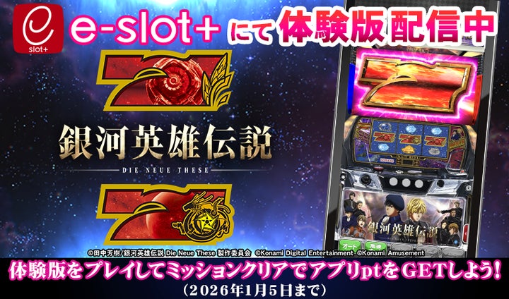 スマスロ新機種『銀河英雄伝説 Die Neue These』が稼働開始!!稼働 スマスロ新機種『銀河英雄伝説 Die Neue These』が稼働開始!!稼働