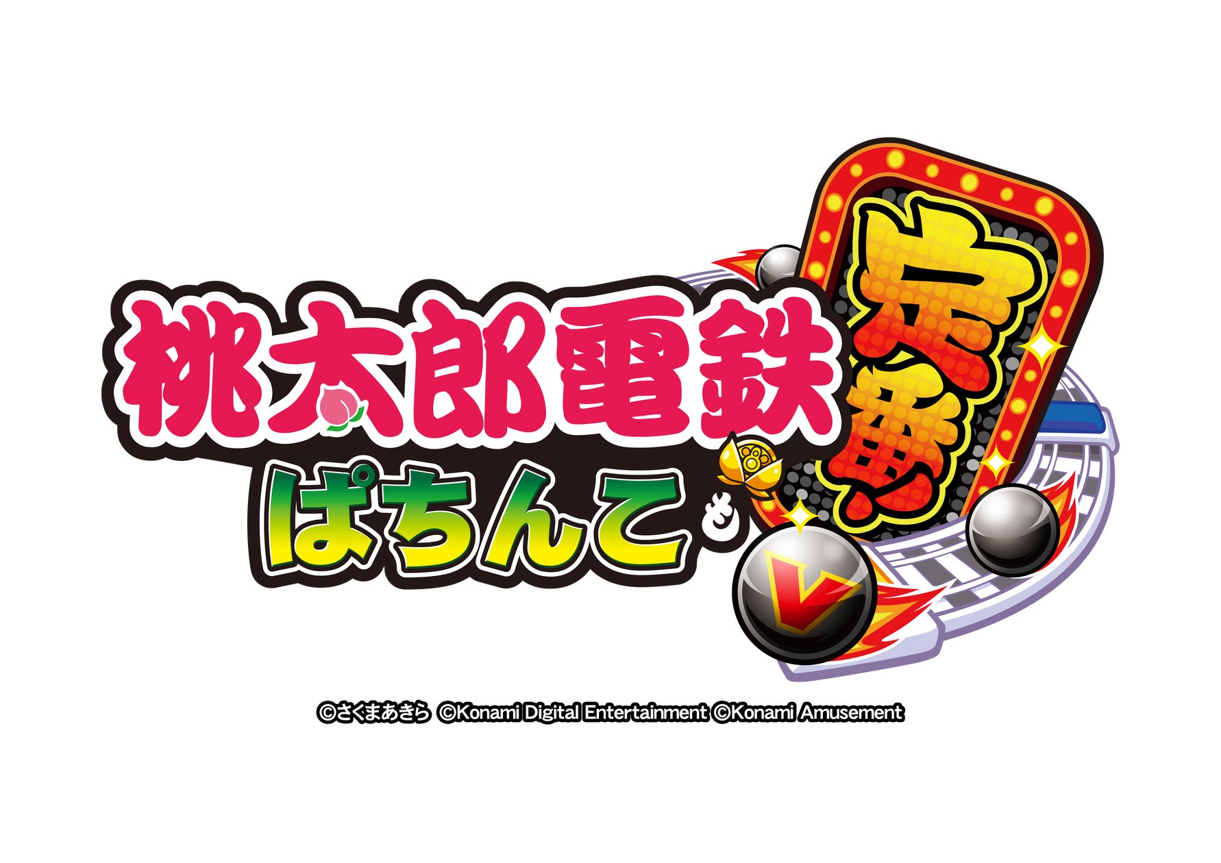 桃鉄がぱちんこに!『桃太郎電鉄 ~ぱちんこも定番!~』2026年11月導入 桃鉄がぱちんこに!『桃太郎電鉄 ~ぱちんこも定番!~』2026年11月導入