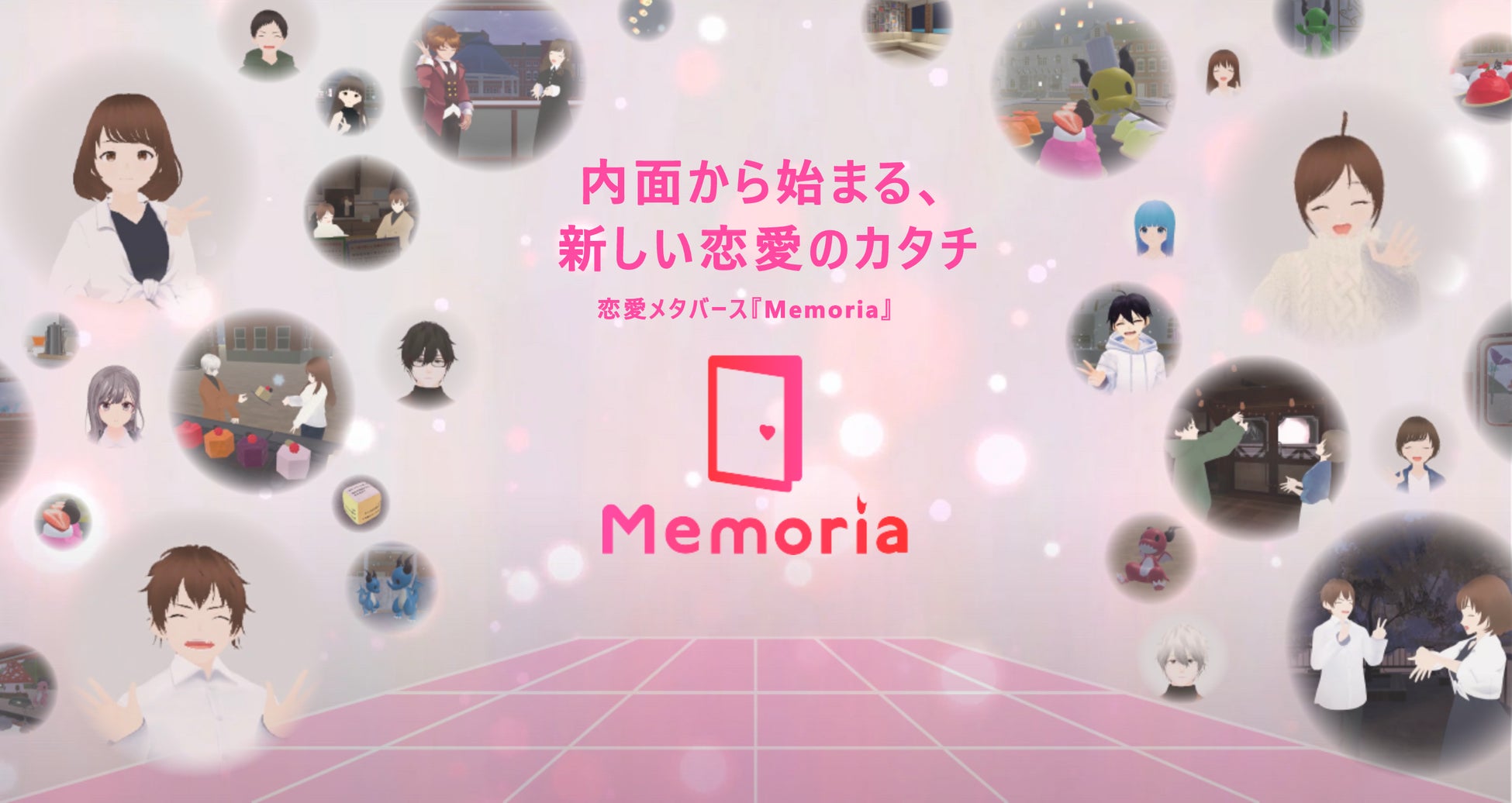 「Memoria」で内面から恋に落ちる！仮想空間での安全な恋人探し。β版では婚約事例も。