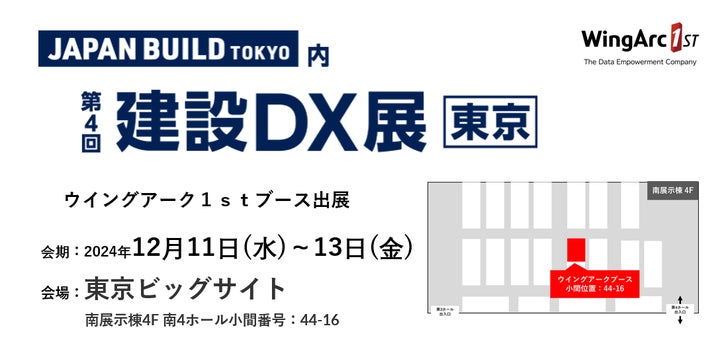 <12月11日(水)~12月13日(金)>「第4回 建設DX展」 に出展 | ウイングアーク1st株式会社のプレスリリース
