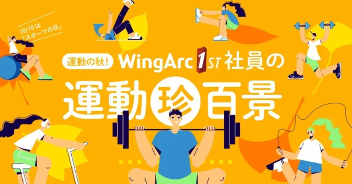 ウイングアーク１ｓｔ社員の運動珍百景