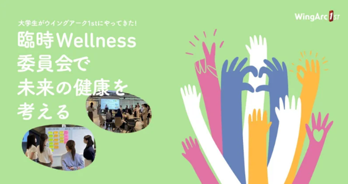大学生がウイングアーク１ｓｔにやってきた！臨時Wellness委員会で未来の健康を考える