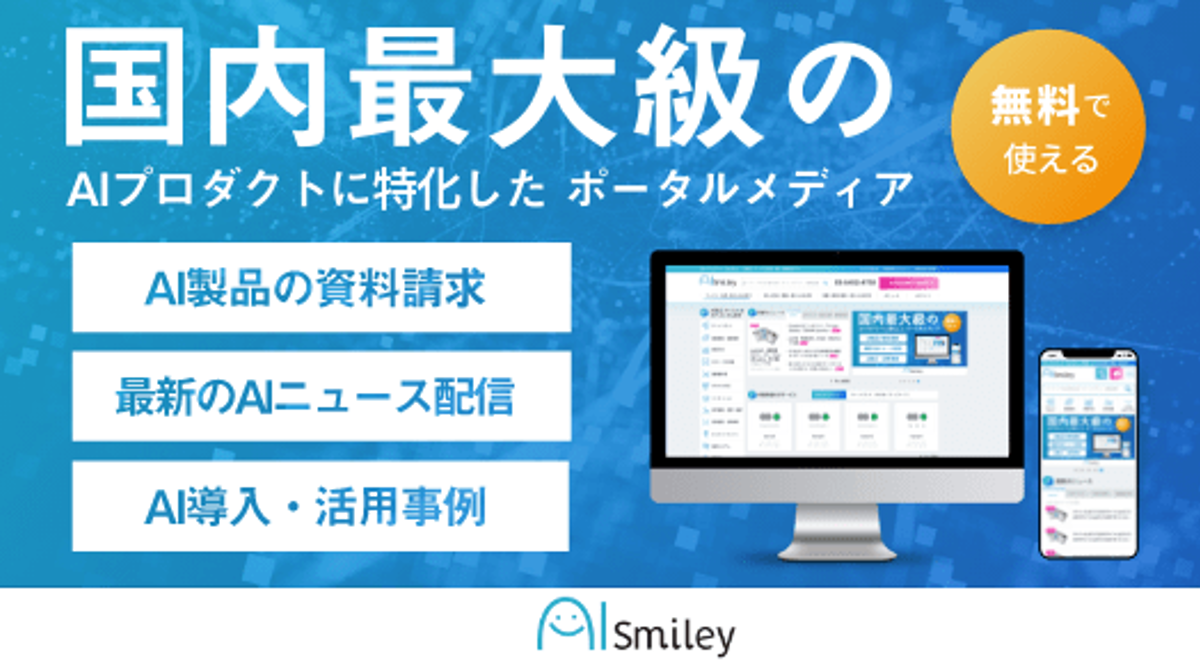 AIポータルメディア「AIsmiley」