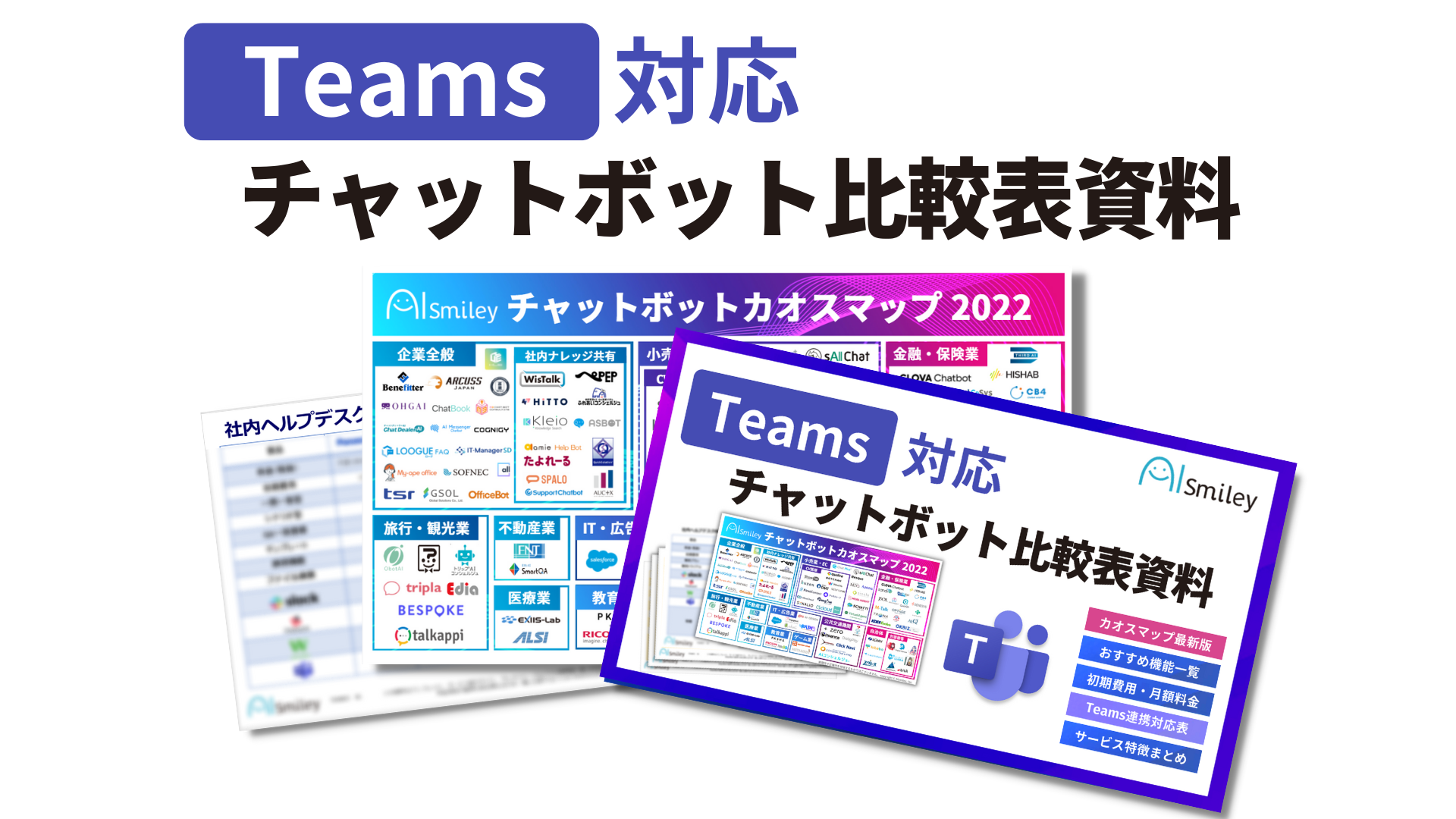 Teams対応チャットボット比較表資料